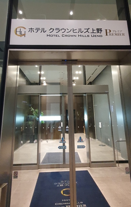 ホテル クラウンヒルズ 上野プレミア