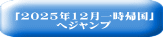「2025年12月一時帰国」 へジャンプ