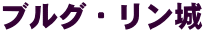 ブルグ・リン城