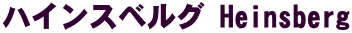 ハインスベルグ Heinsberg