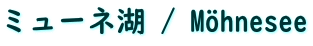 ミューネ湖 / Möhnesee 