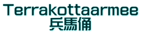 Terrakottaarmee 兵馬俑