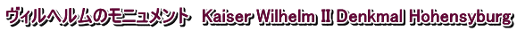 ヴィルヘルムのモニュメント　Kaiser Wilhelm II Denkmal Hohensyburg